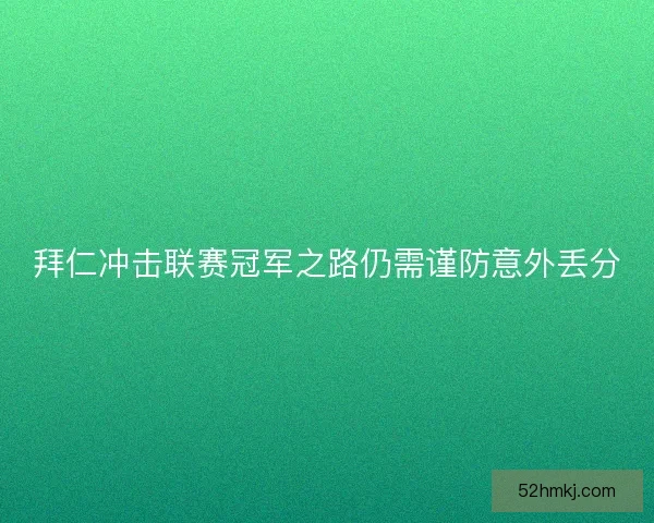 拜仁冲击联赛冠军之路仍需谨防意外丢分