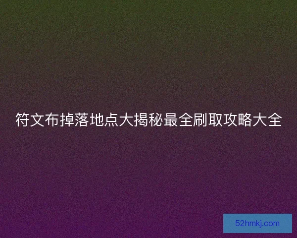 符文布掉落地点大揭秘最全刷取攻略大全
