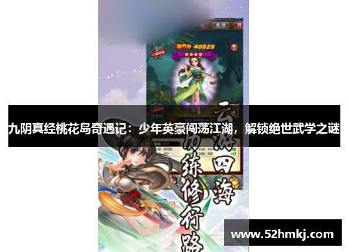 九阴真经桃花岛奇遇记：少年英豪闯荡江湖，解锁绝世武学之谜