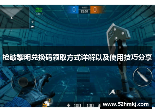 枪破黎明兑换码领取方式详解以及使用技巧分享