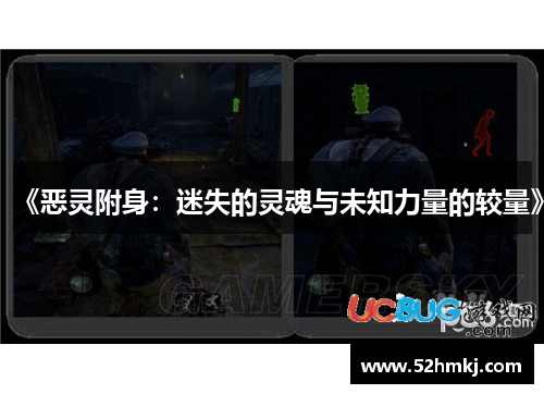 《恶灵附身：迷失的灵魂与未知力量的较量》