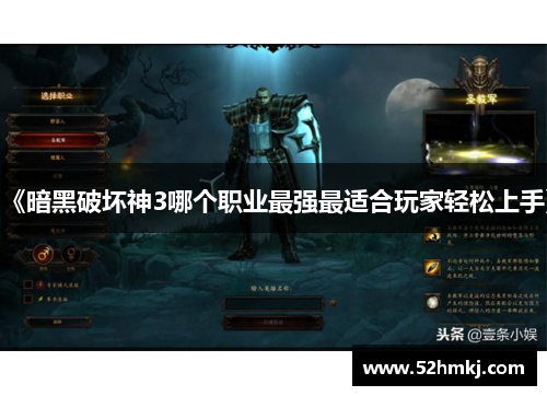 《暗黑破坏神3哪个职业最强最适合玩家轻松上手》