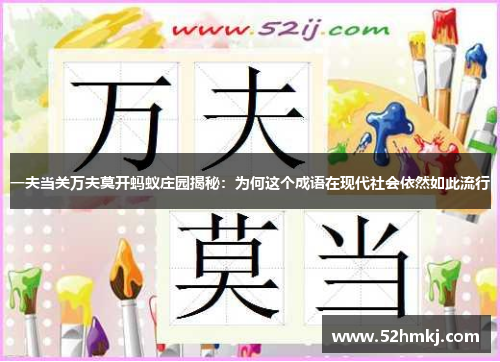 一夫当关万夫莫开蚂蚁庄园揭秘：为何这个成语在现代社会依然如此流行