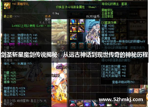 剑圣斩星魔剑传说揭秘：从远古神话到现世传奇的神秘历程