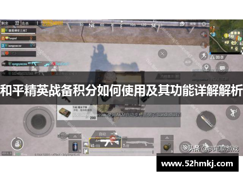 和平精英战备积分如何使用及其功能详解解析