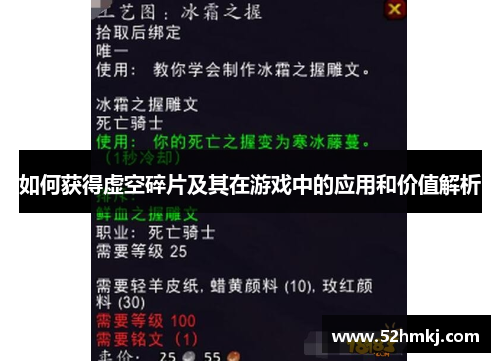 如何获得虚空碎片及其在游戏中的应用和价值解析