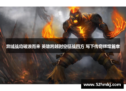 异域战将破浪而来 英雄跨越时空征战四方 写下传奇辉煌篇章