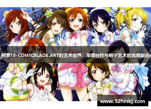 探索18-COMICBLADE.ART的艺术世界：漫画创作与数字艺术的完美融合
