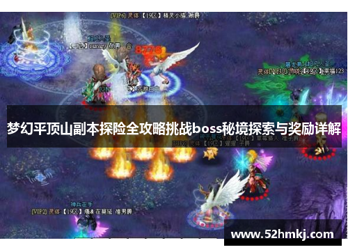 梦幻平顶山副本探险全攻略挑战boss秘境探索与奖励详解
