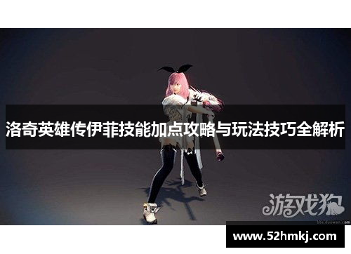 洛奇英雄传伊菲技能加点攻略与玩法技巧全解析