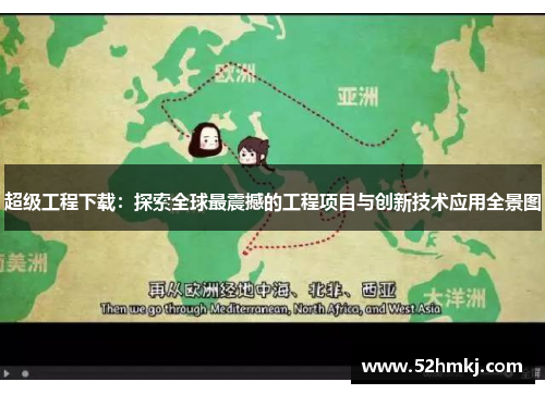 超级工程下载：探索全球最震撼的工程项目与创新技术应用全景图