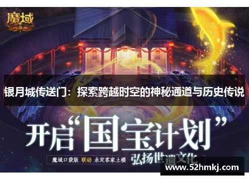 银月城传送门：探索跨越时空的神秘通道与历史传说