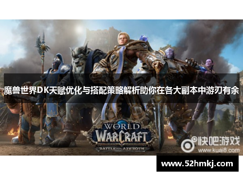 魔兽世界DK天赋优化与搭配策略解析助你在各大副本中游刃有余