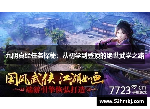九阴真经任务探秘：从初学到登顶的绝世武学之路