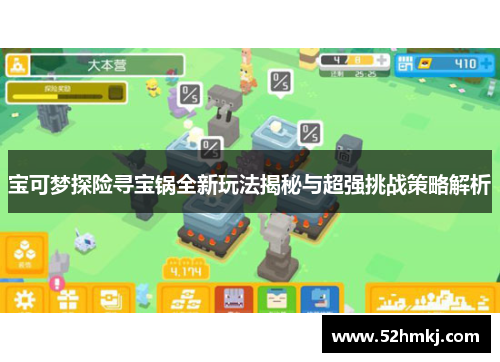 宝可梦探险寻宝锅全新玩法揭秘与超强挑战策略解析