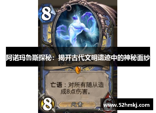 阿诺玛鲁斯探秘：揭开古代文明遗迹中的神秘面纱