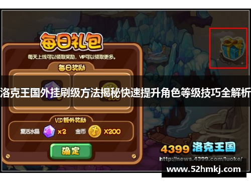 洛克王国外挂刷级方法揭秘快速提升角色等级技巧全解析