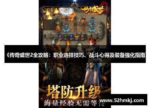 《传奇盛世2全攻略：职业选择技巧、战斗心得及装备强化指南》