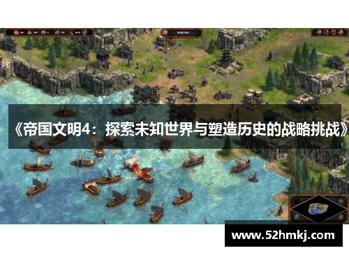 《帝国文明4：探索未知世界与塑造历史的战略挑战》