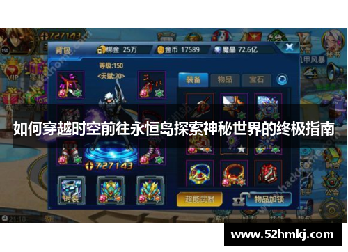 如何穿越时空前往永恒岛探索神秘世界的终极指南