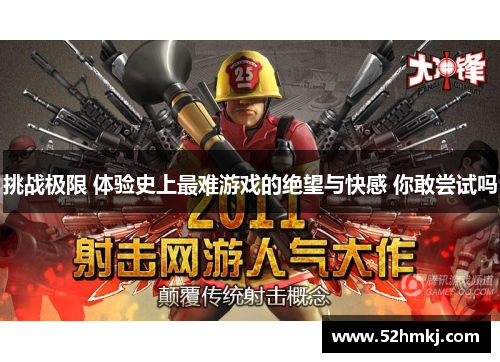 挑战极限 体验史上最难游戏的绝望与快感 你敢尝试吗