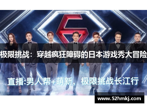 极限挑战：穿越疯狂障碍的日本游戏秀大冒险