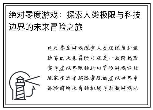 绝对零度游戏：探索人类极限与科技边界的未来冒险之旅