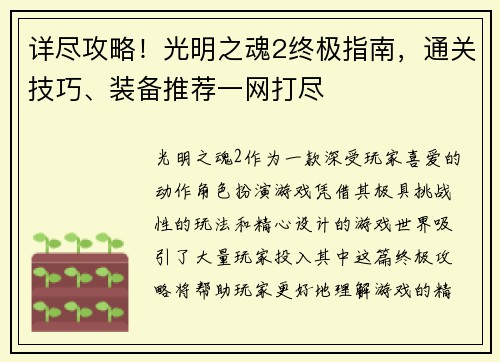 详尽攻略！光明之魂2终极指南，通关技巧、装备推荐一网打尽