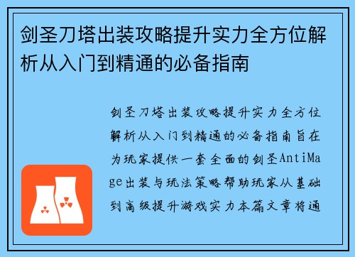 剑圣刀塔出装攻略提升实力全方位解析从入门到精通的必备指南