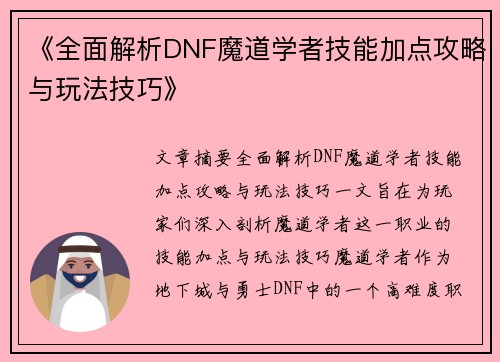 《全面解析DNF魔道学者技能加点攻略与玩法技巧》