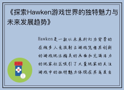 《探索Hawken游戏世界的独特魅力与未来发展趋势》