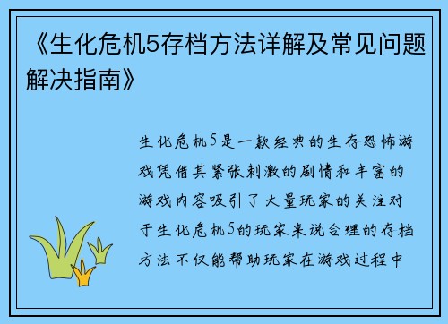 《生化危机5存档方法详解及常见问题解决指南》
