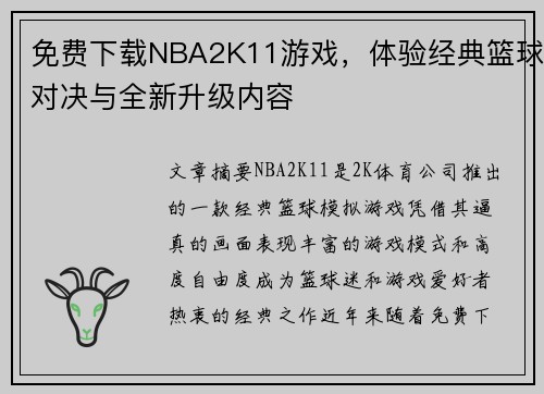 免费下载NBA2K11游戏，体验经典篮球对决与全新升级内容