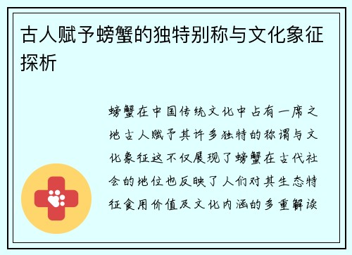 古人赋予螃蟹的独特别称与文化象征探析