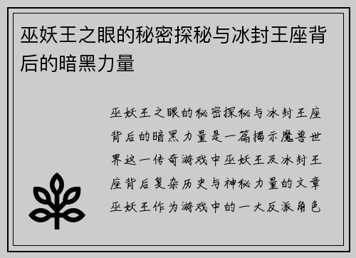 巫妖王之眼的秘密探秘与冰封王座背后的暗黑力量