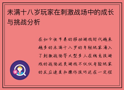 未满十八岁玩家在刺激战场中的成长与挑战分析