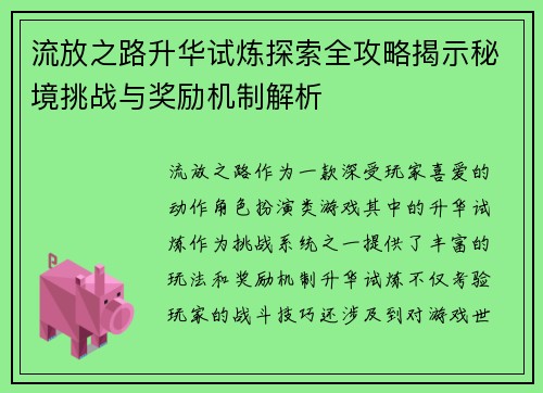 流放之路升华试炼探索全攻略揭示秘境挑战与奖励机制解析