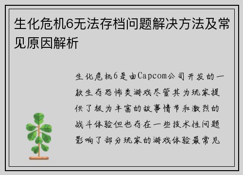 生化危机6无法存档问题解决方法及常见原因解析