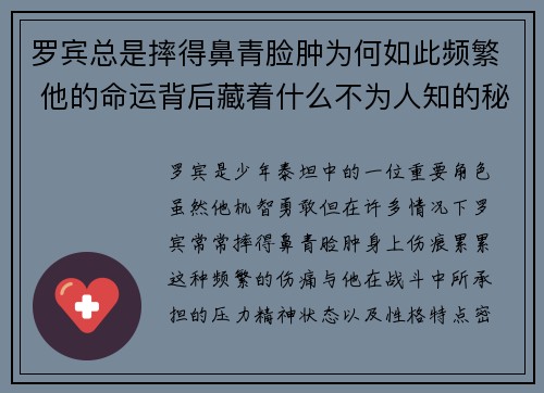 罗宾总是摔得鼻青脸肿为何如此频繁 他的命运背后藏着什么不为人知的秘密