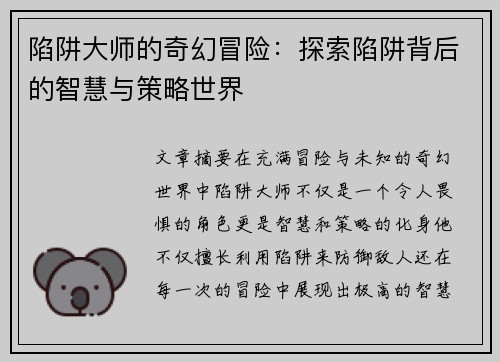 陷阱大师的奇幻冒险：探索陷阱背后的智慧与策略世界