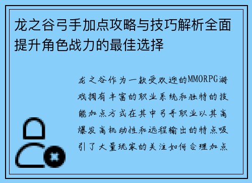 龙之谷弓手加点攻略与技巧解析全面提升角色战力的最佳选择