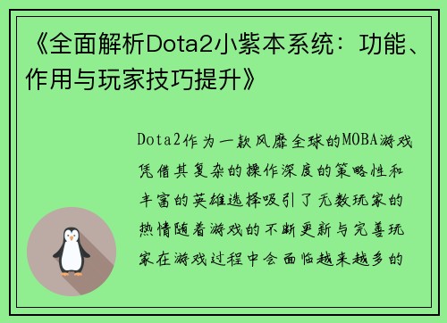 《全面解析Dota2小紫本系统：功能、作用与玩家技巧提升》