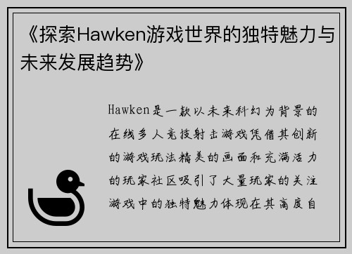 《探索Hawken游戏世界的独特魅力与未来发展趋势》