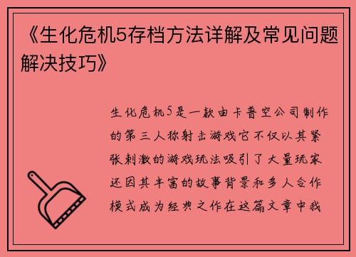 《生化危机5存档方法详解及常见问题解决技巧》
