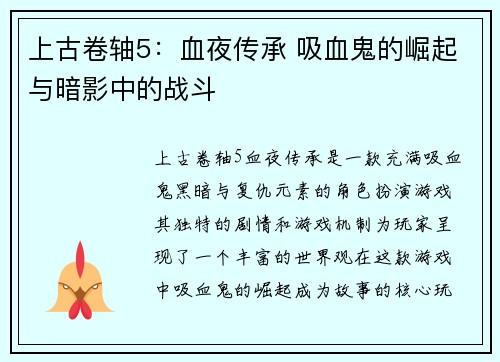 上古卷轴5：血夜传承 吸血鬼的崛起与暗影中的战斗