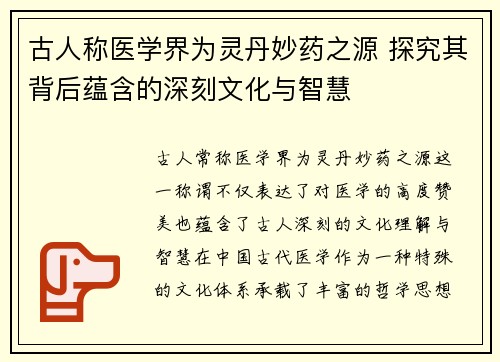 古人称医学界为灵丹妙药之源 探究其背后蕴含的深刻文化与智慧