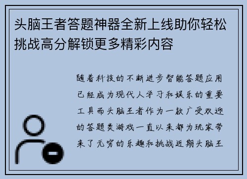 头脑王者答题神器全新上线助你轻松挑战高分解锁更多精彩内容