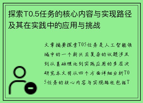 探索T0.5任务的核心内容与实现路径及其在实践中的应用与挑战