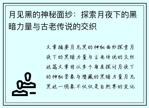 月见黑的神秘面纱：探索月夜下的黑暗力量与古老传说的交织