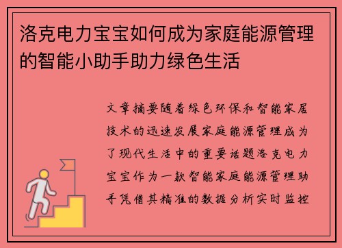 洛克电力宝宝如何成为家庭能源管理的智能小助手助力绿色生活
